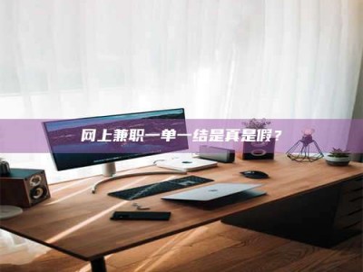 永新网上兼职一单一结是真是假？