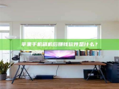 永新苹果手机刷机后赚钱软件是什么？