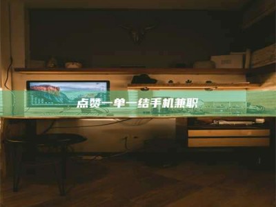 永新点赞一单一结手机兼职