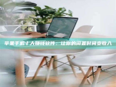 永新苹果手机十大赚钱软件：让你的闲置时间变收入