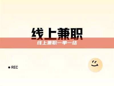 永新线上兼职一单一结