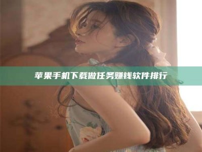 永新苹果手机下载做任务赚钱软件排行