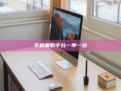 永新手机兼职平台一单一结