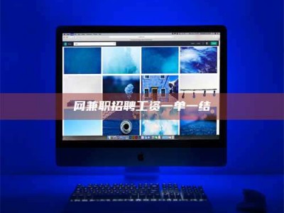 永新网兼职招聘工资一单一结