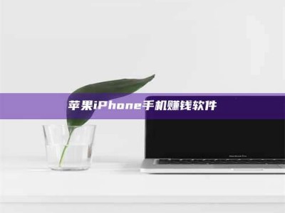 永新苹果iPhone手机赚钱软件