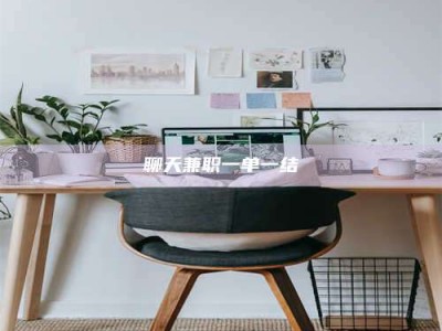 永新聊天兼职一单一结