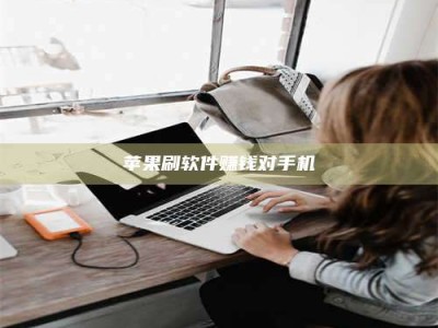 永新苹果刷软件赚钱对手机