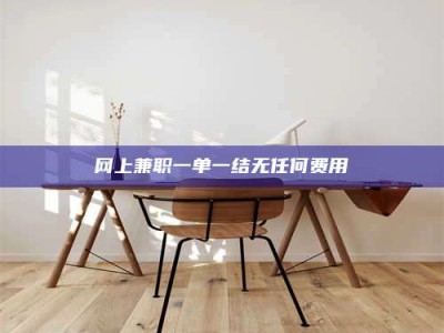 永新网上兼职一单一结无任何费用