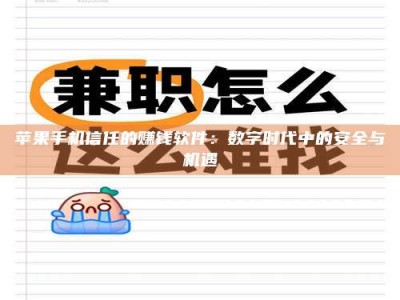 永新苹果手机信任的赚钱软件：数字时代中的安全与机遇