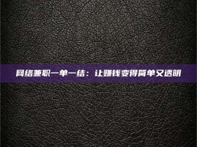 永新网络兼职一单一结：让赚钱变得简单又透明