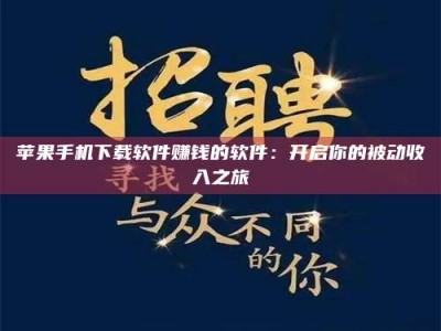 永新苹果手机下载软件赚钱的软件：开启你的被动收入之旅