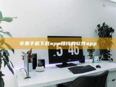永新苹果手机下载app赚钱的软件app