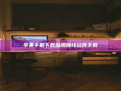 永新苹果手机下载应用赚钱软件下载