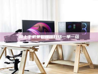 永新网上手机兼职赚钱日结一单一结