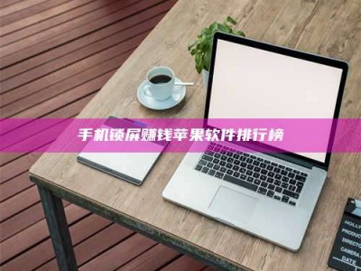 永新手机锁屏赚钱苹果软件排行榜