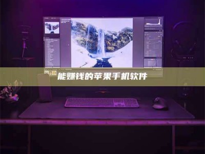 永新能赚钱的苹果手机软件