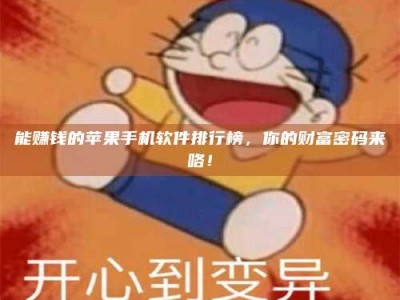 永新能赚钱的苹果手机软件排行榜，你的财富密码来咯！