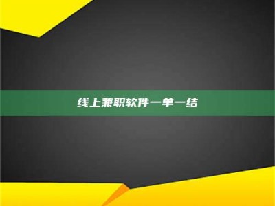 永新线上兼职软件一单一结