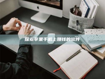 永新探索苹果手机上赚钱的软件