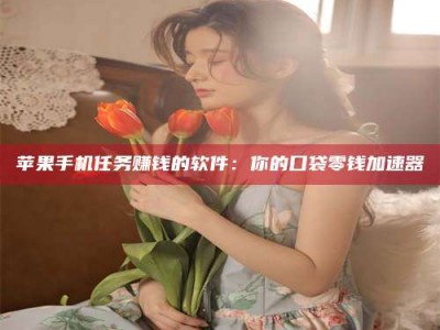 永新别抱怨找不到兼职啦，今天就教你几个在贴吧发帖招人的“小心机”！做完这些，你的招聘信息妥妥地被看到～