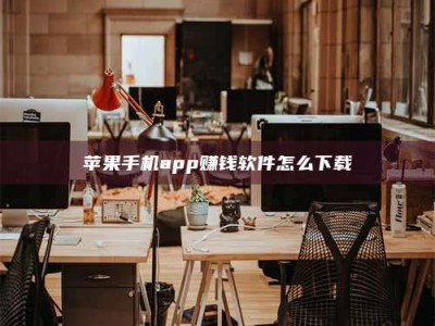 永新苹果手机app赚钱软件怎么下载