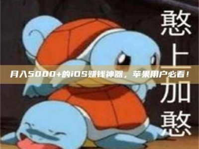 永新月入5000+的iOS赚钱神器，苹果用户必看！