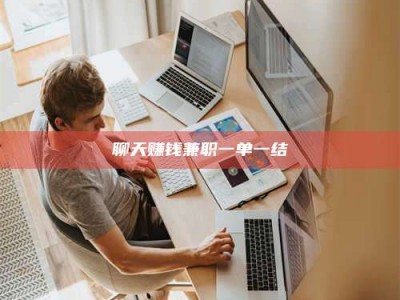 永新聊天赚钱兼职一单一结