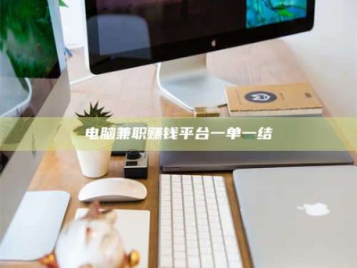永新电脑兼职赚钱平台一单一结