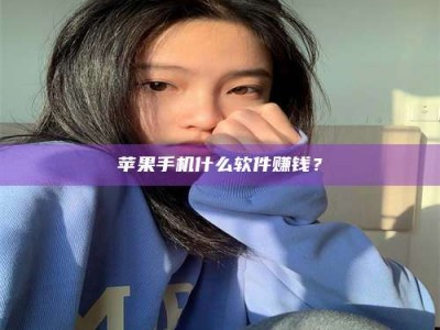 永新苹果手机什么软件赚钱？