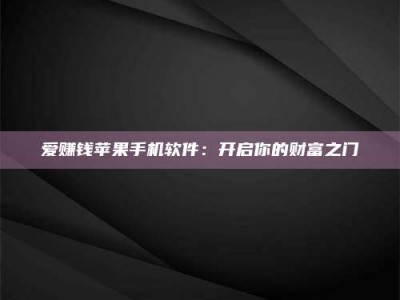 永新爱赚钱苹果手机软件：开启你的财富之门