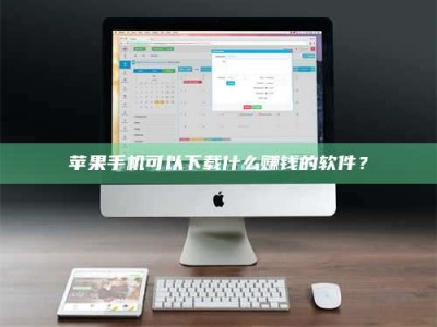 永新苹果手机可以下载什么赚钱的软件？