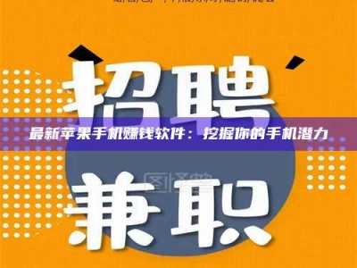 永新最新苹果手机赚钱软件：挖掘你的手机潜力