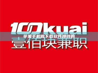 永新苹果手机做下载软件赚钱的