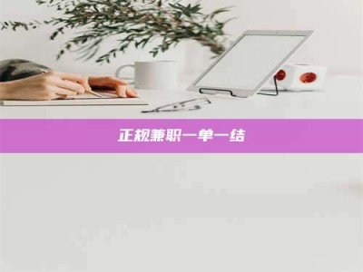 永新正规兼职一单一结