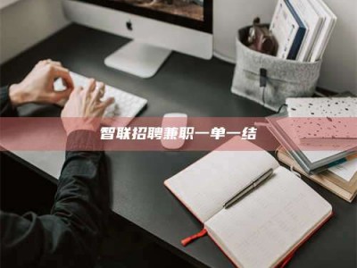 永新智联招聘兼职一单一结