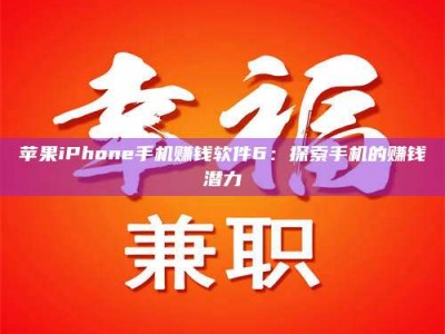 永新苹果iPhone手机赚钱软件6：探索手机的赚钱潜力