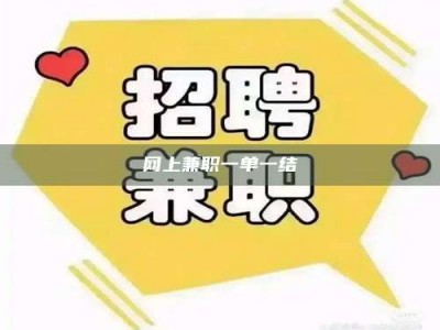 永新网上兼职一单一结