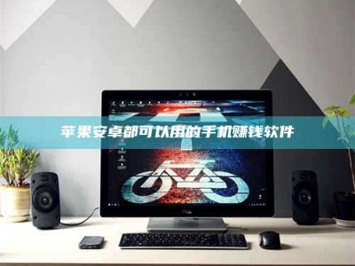 永新苹果安卓都可以用的手机赚钱软件