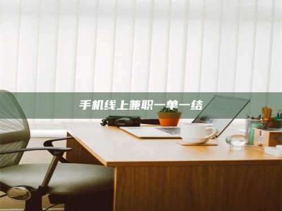 永新手机线上兼职一单一结