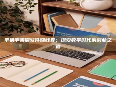 永新苹果手机刷软件赚钱群：探索数字时代的副业之道