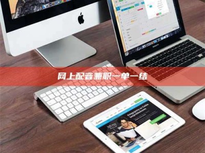 永新网上配音兼职一单一结