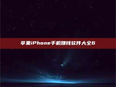 永新苹果iPhone手机赚钱软件大全6