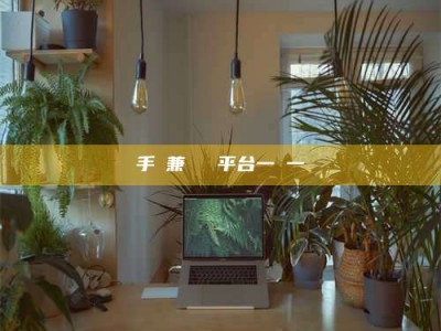 永新手機兼職賺錢平台一單一結