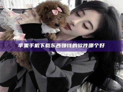 永新苹果手机下载东西赚钱的软件哪个好