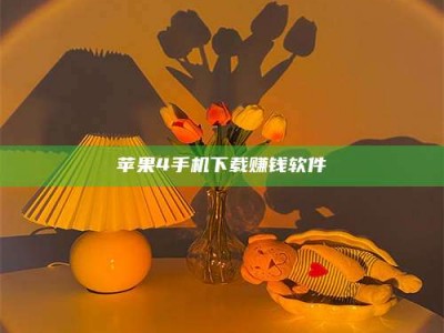 永新苹果4手机下载赚钱软件