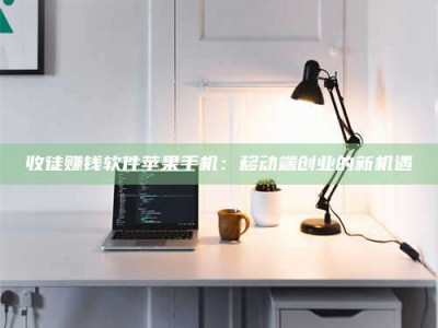 永新收徒赚钱软件苹果手机：移动端创业的新机遇