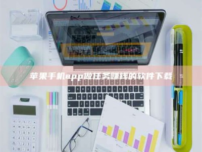 永新苹果手机app做任务赚钱的软件下载