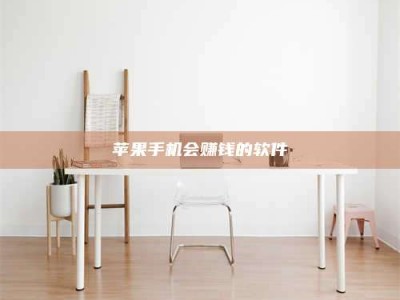 永新苹果手机会赚钱的软件