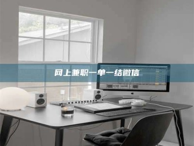 永新网上兼职一单一结微信