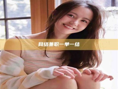 永新网络兼职一单一结
